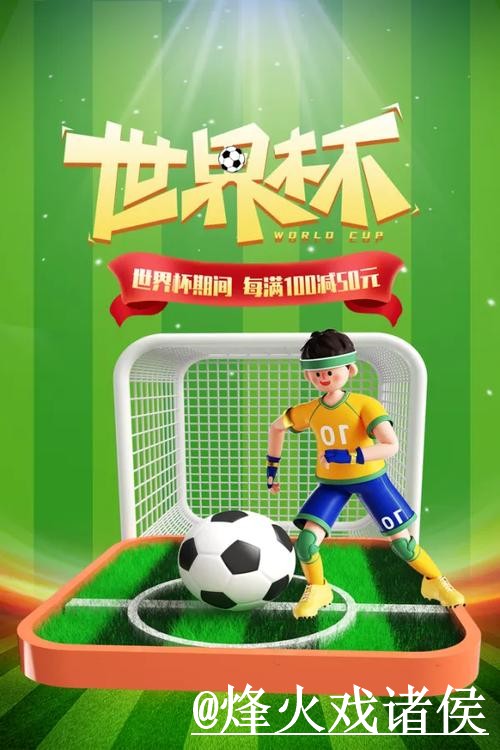 参与世界杯滚球开户的最佳策略分析